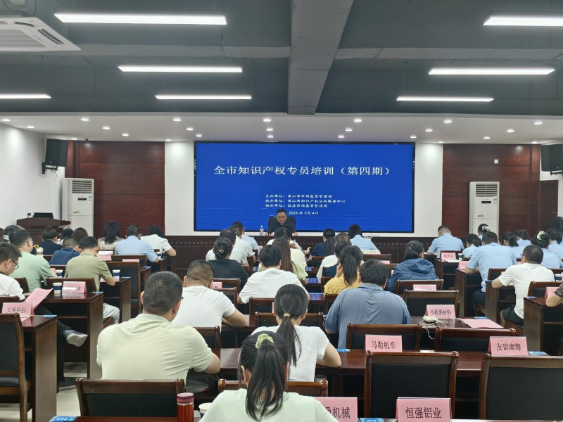歙縣開展知識產權專員培訓 強化實務能力助力發(fā)展